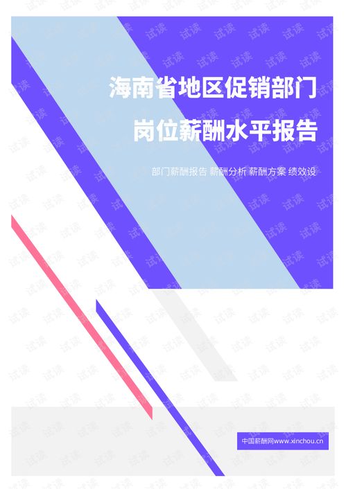 2021年海南省促銷部門崗位薪酬水平分析報告